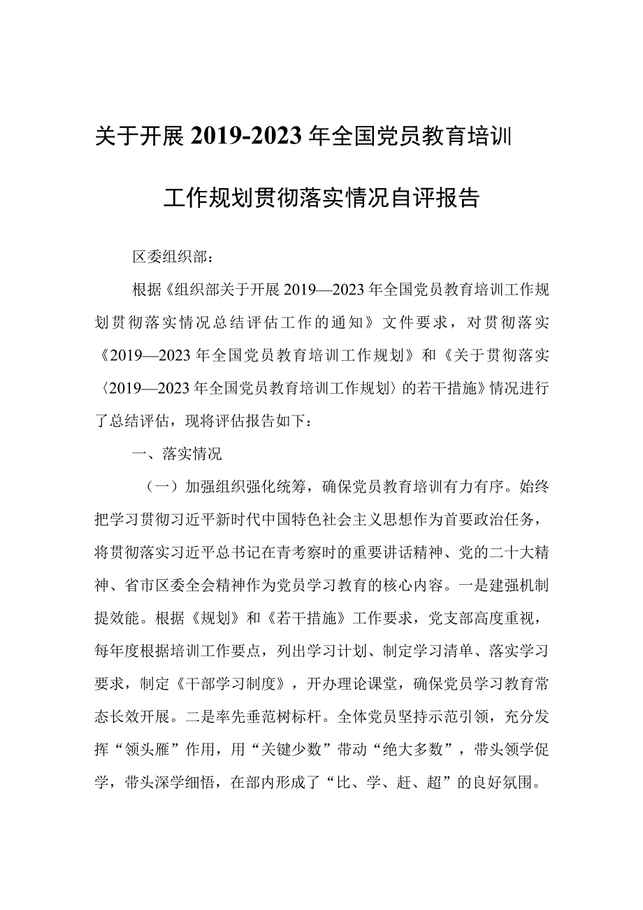 关于开展2019－2023年全国党员教育培训工作规划贯彻落实情况自评报告.docx_第1页