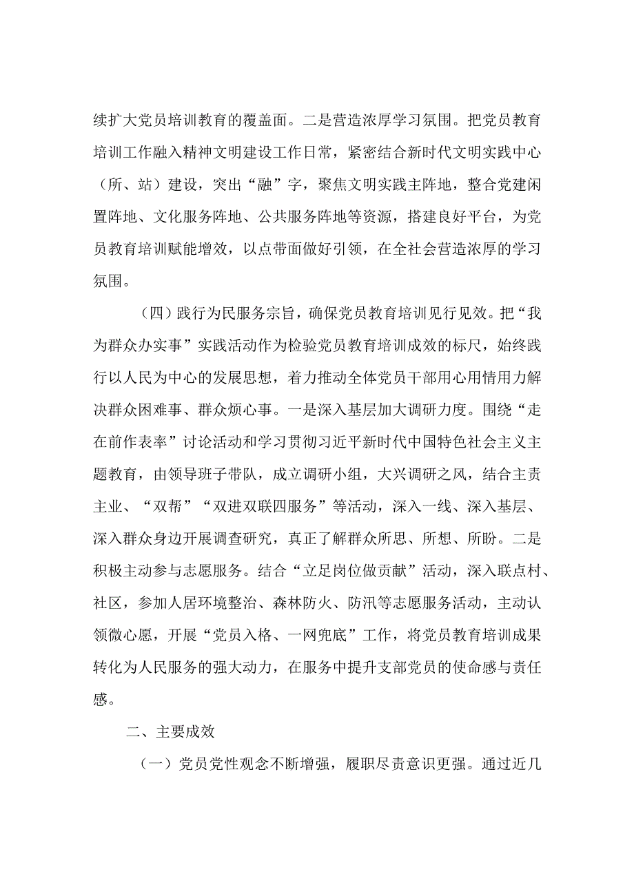 关于开展2019－2023年全国党员教育培训工作规划贯彻落实情况自评报告.docx_第3页