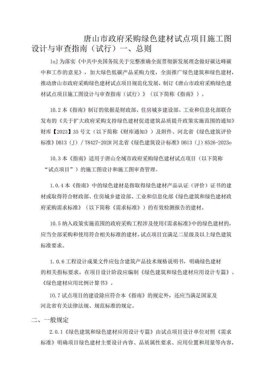 唐山市政府采购绿色建材试点项目施工图设计与审查指南(试行).docx_第1页