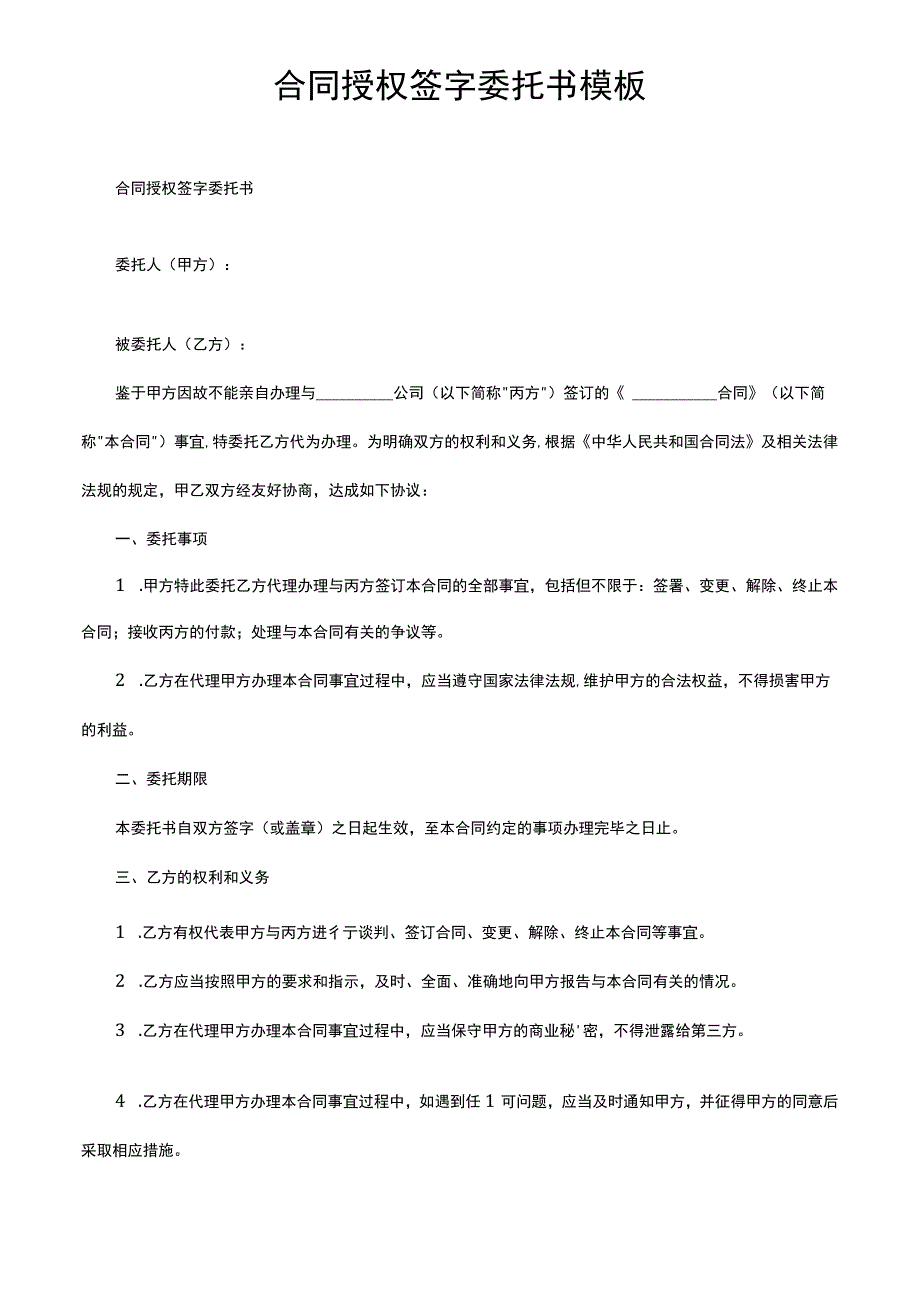 合同授权签字委托书模板.docx_第1页