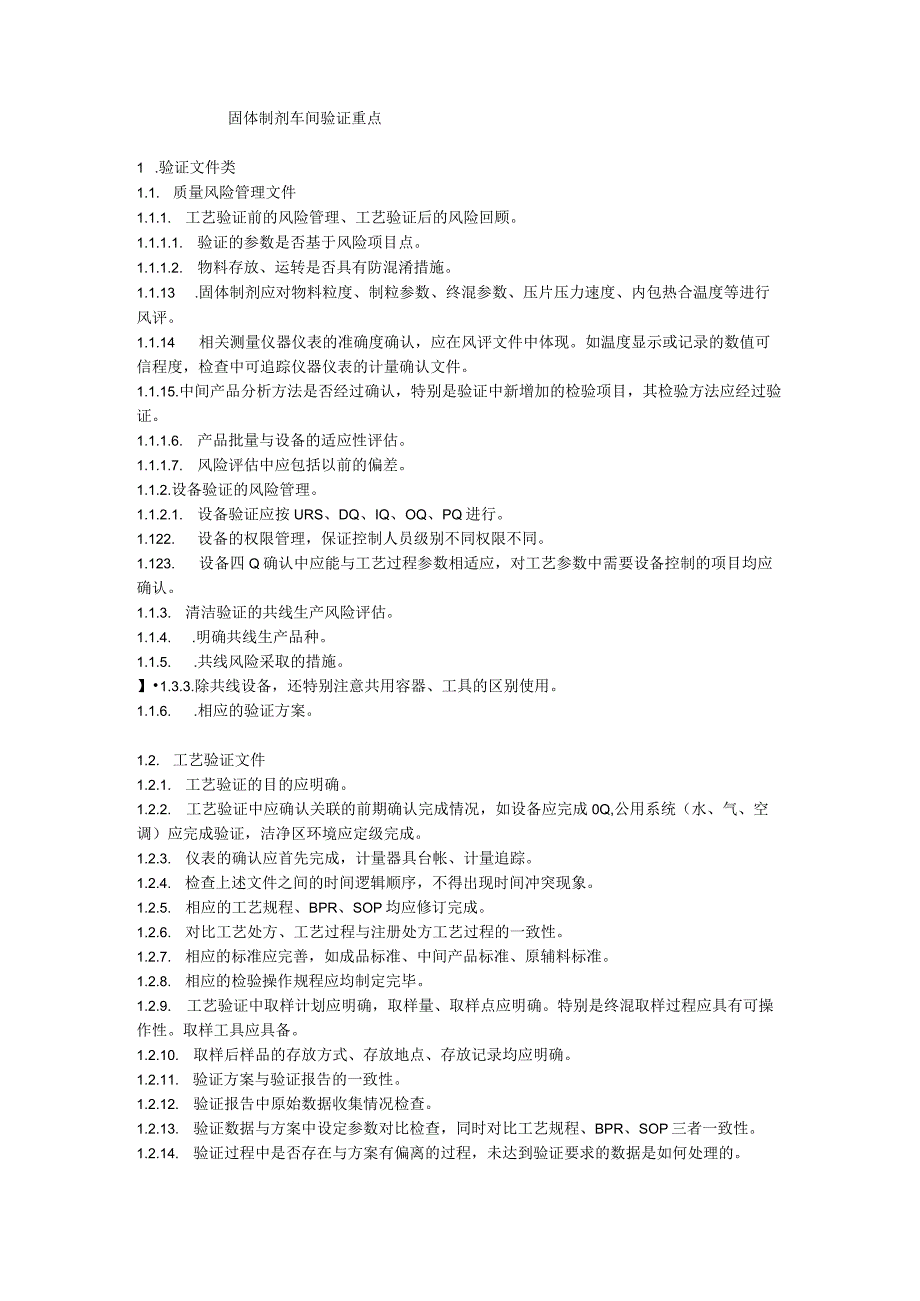 固体制剂车间验证重点.docx_第1页