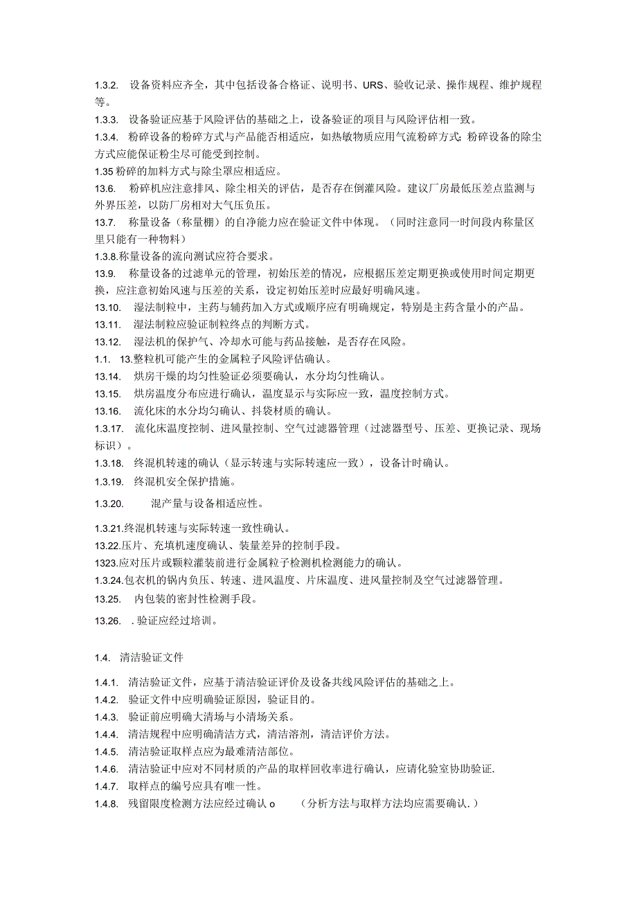 固体制剂车间验证重点.docx_第3页