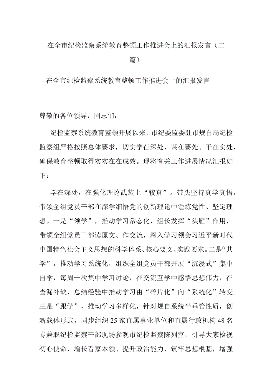 在全市纪检监察系统教育整顿工作推进会上的汇报发言(二篇).docx_第1页