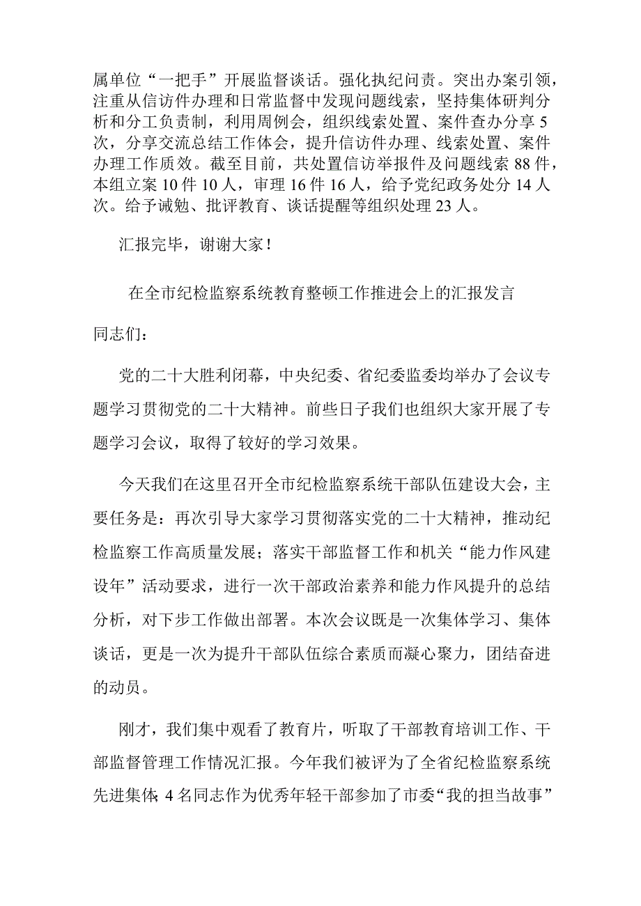 在全市纪检监察系统教育整顿工作推进会上的汇报发言(二篇).docx_第3页