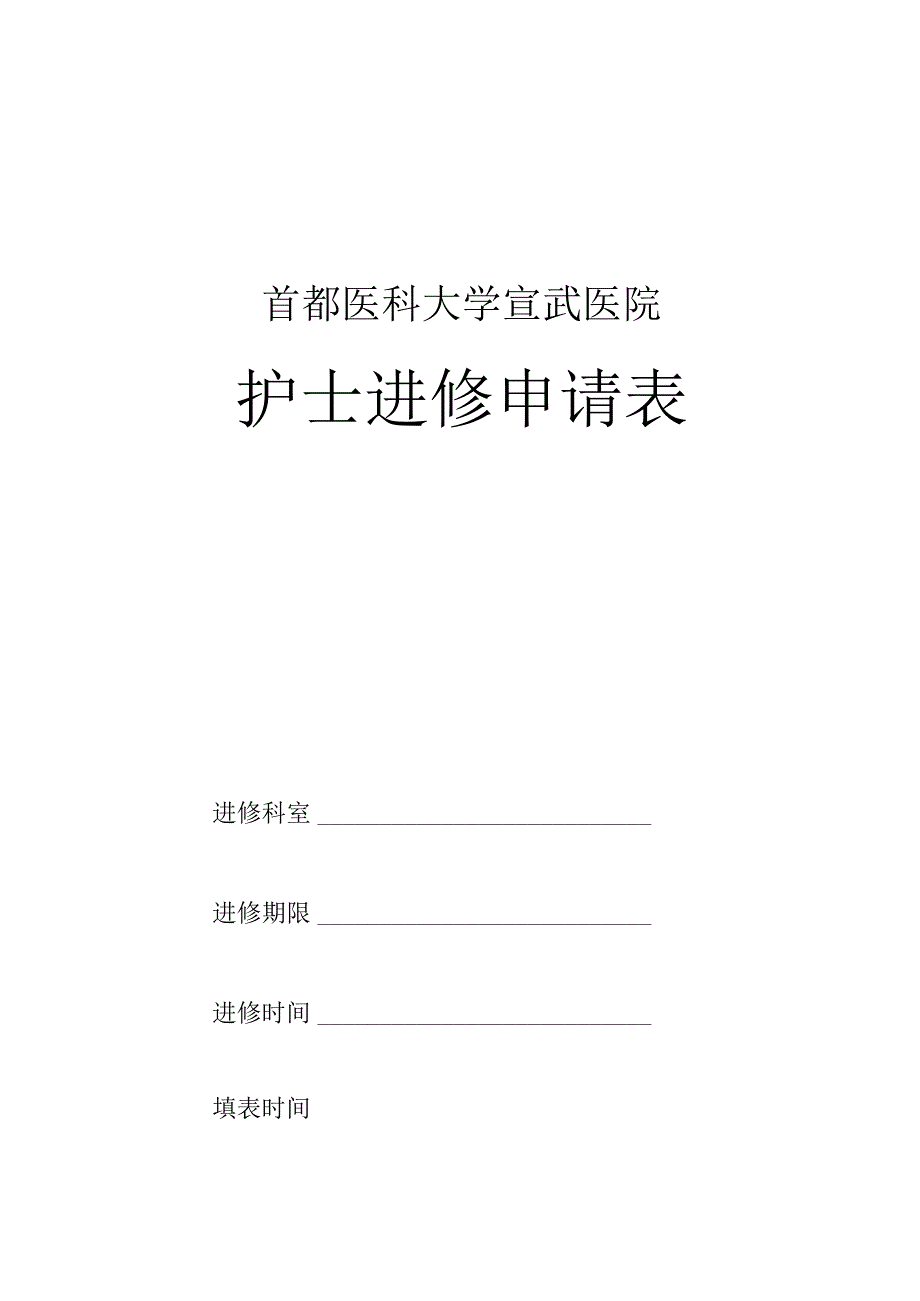 医科大学医院护士进修申请表.docx_第1页