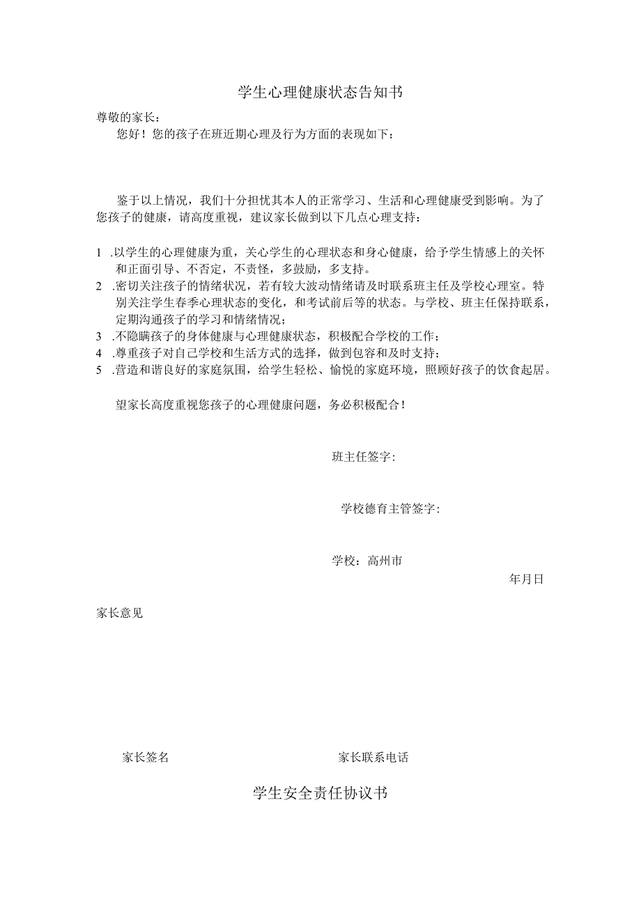 学生心理健康状态告知书及安全责任协议书2023.docx_第1页