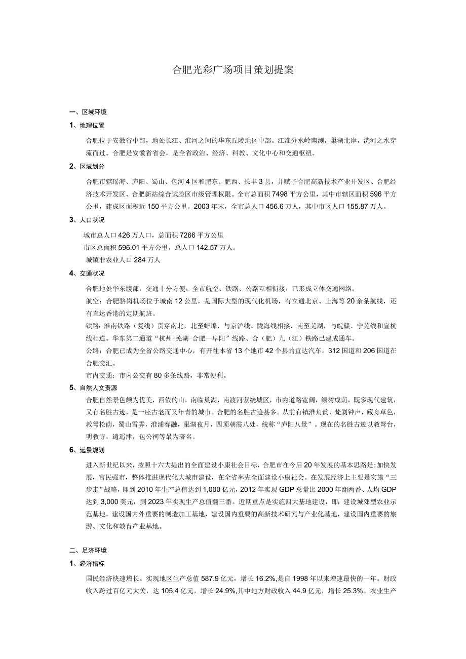 合肥光彩广场项目策划提案.docx_第1页