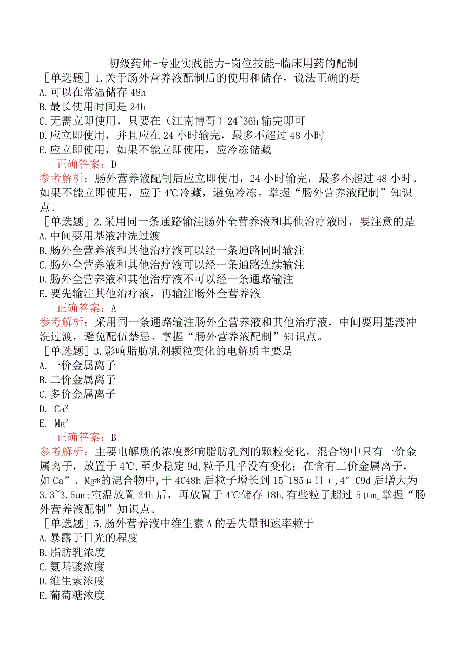 初级药师-专业实践能力-岗位技能-临床用药的配制.docx_第1页