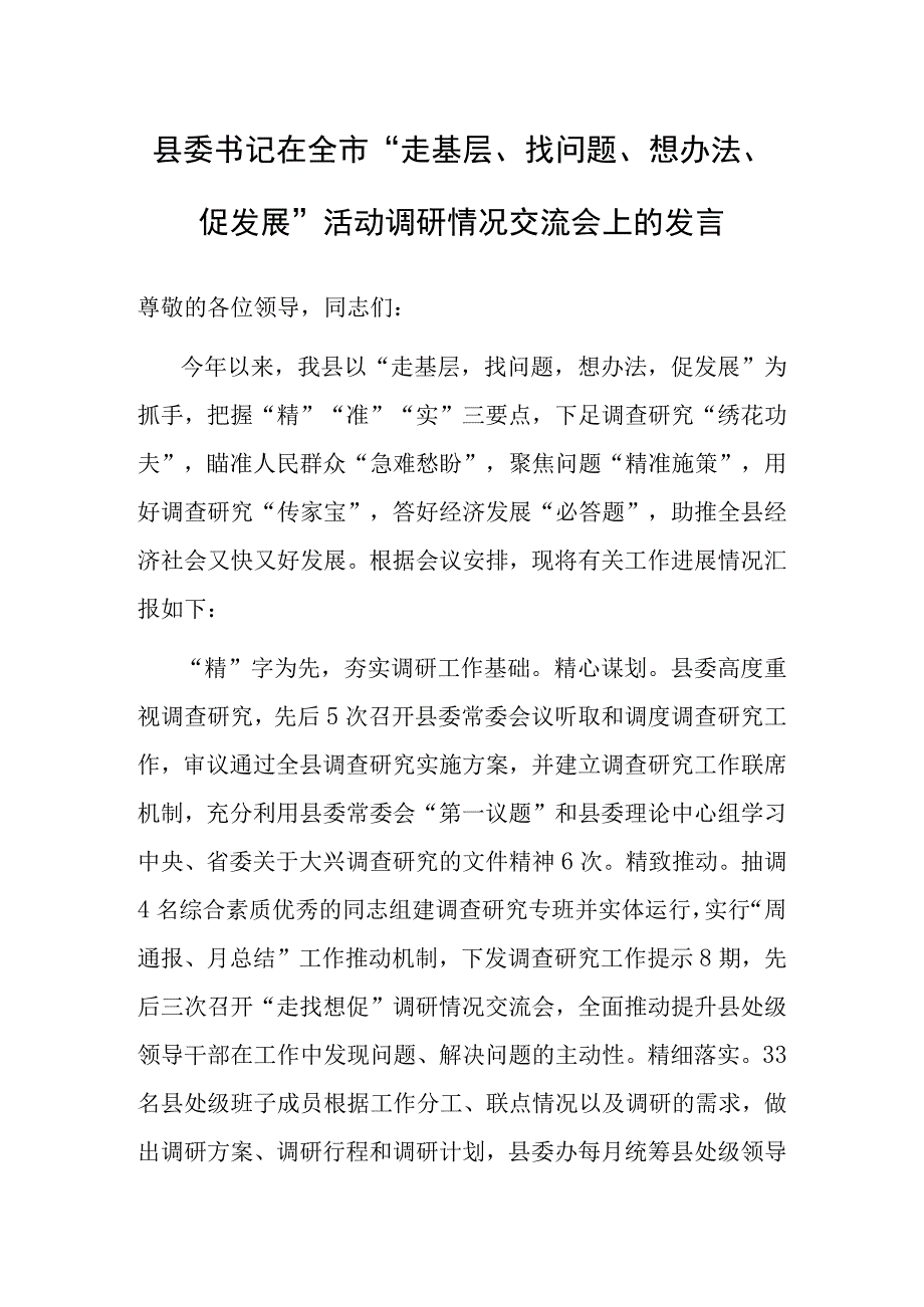 在全市“走基层、找问题、想办法、促发展”活动调研情况交流会上的发言（县委书记）.docx_第1页