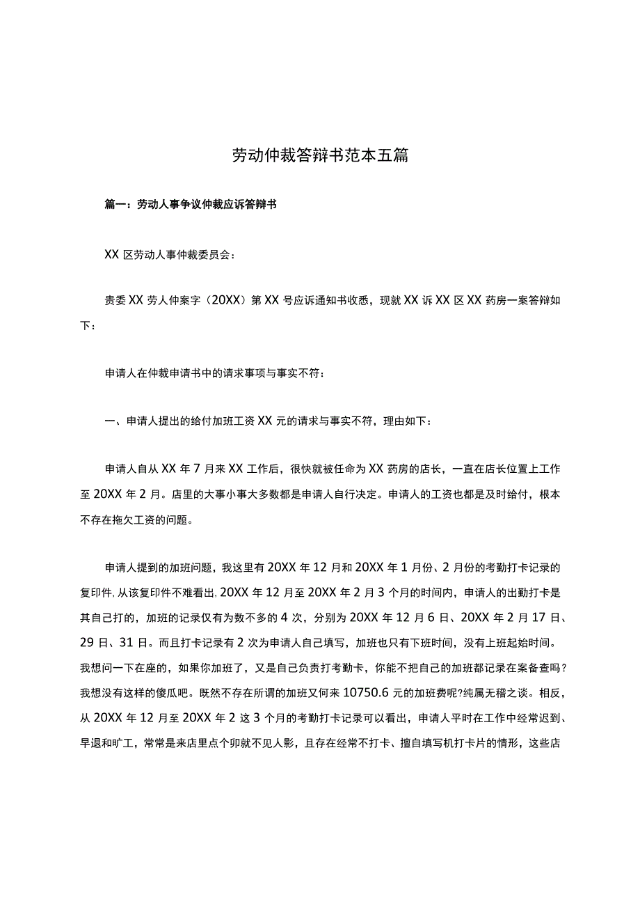 劳动仲裁答辩书范本五篇.docx_第1页