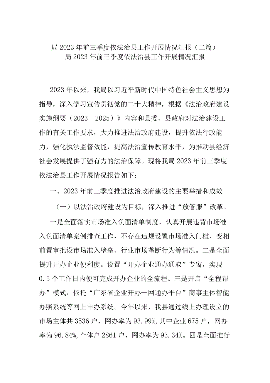 局2023年前三季度依法治县工作开展情况汇报(二篇).docx_第1页