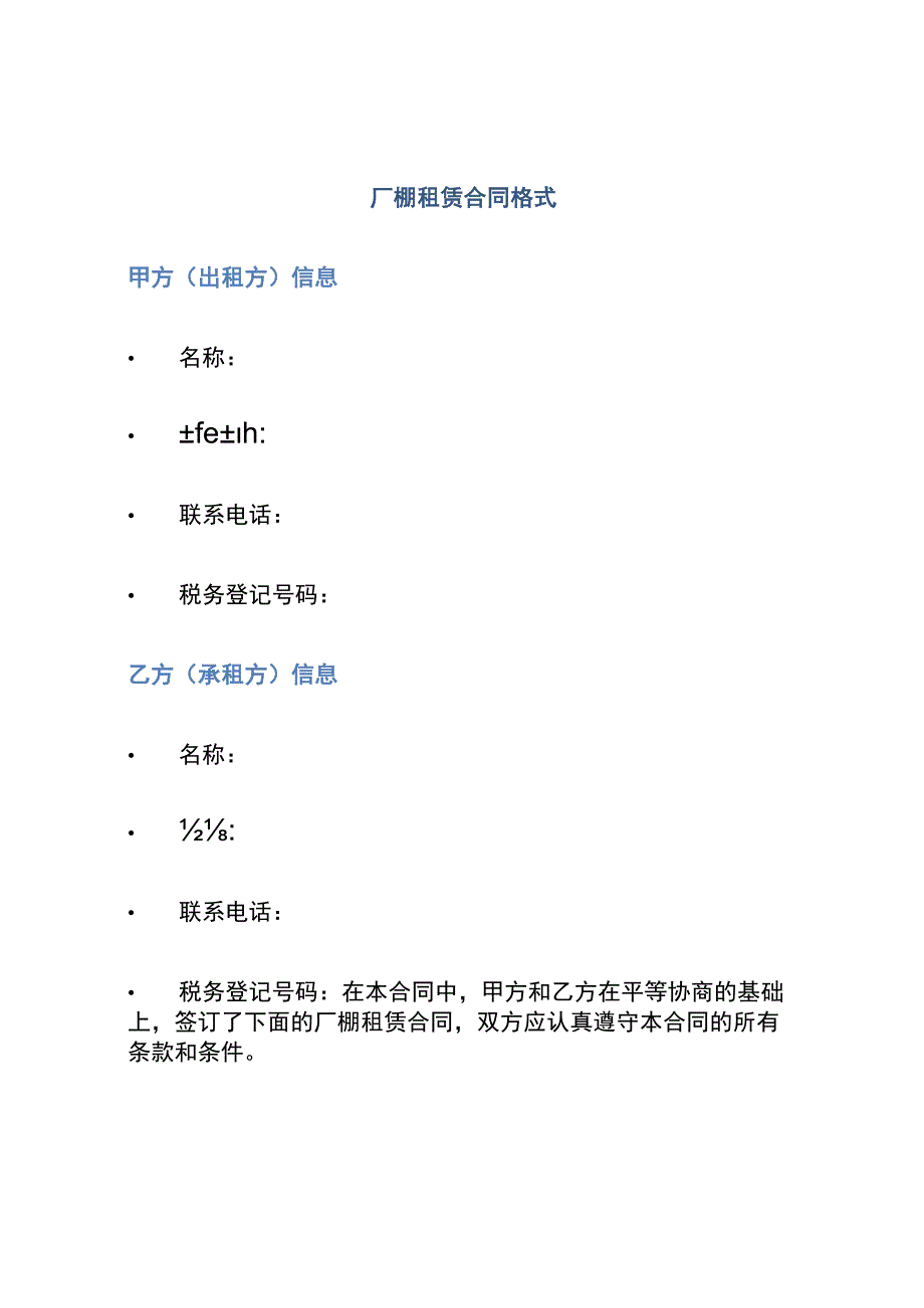 厂棚租赁合同格式.docx_第1页