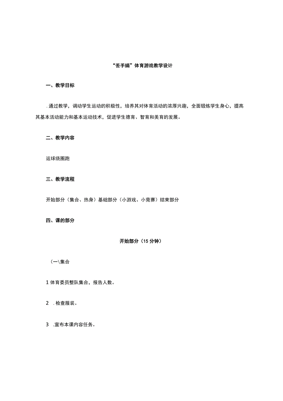 小学体育游戏教案.docx_第1页