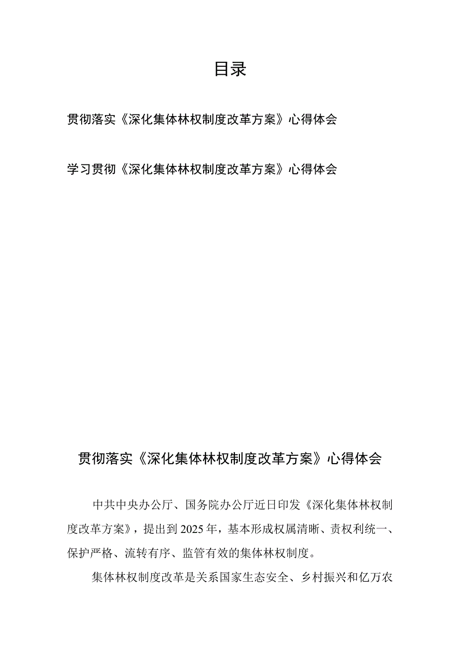 学习贯彻落实《深化集体林权制度改革方案》心得体会2篇.docx_第1页