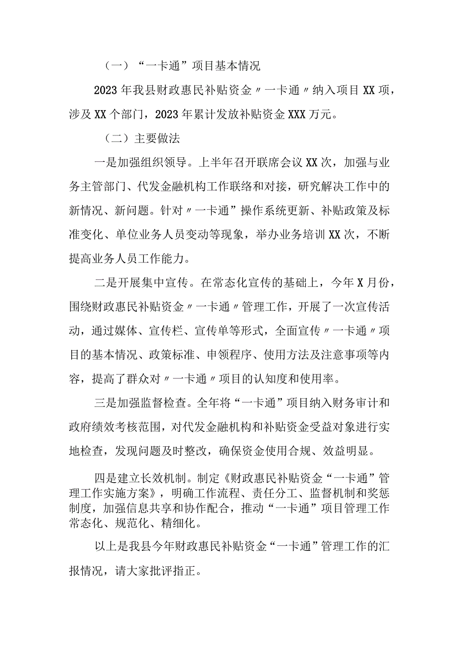 关于2023年财政惠民补贴资金“一卡通”管理工作的汇报.docx_第2页