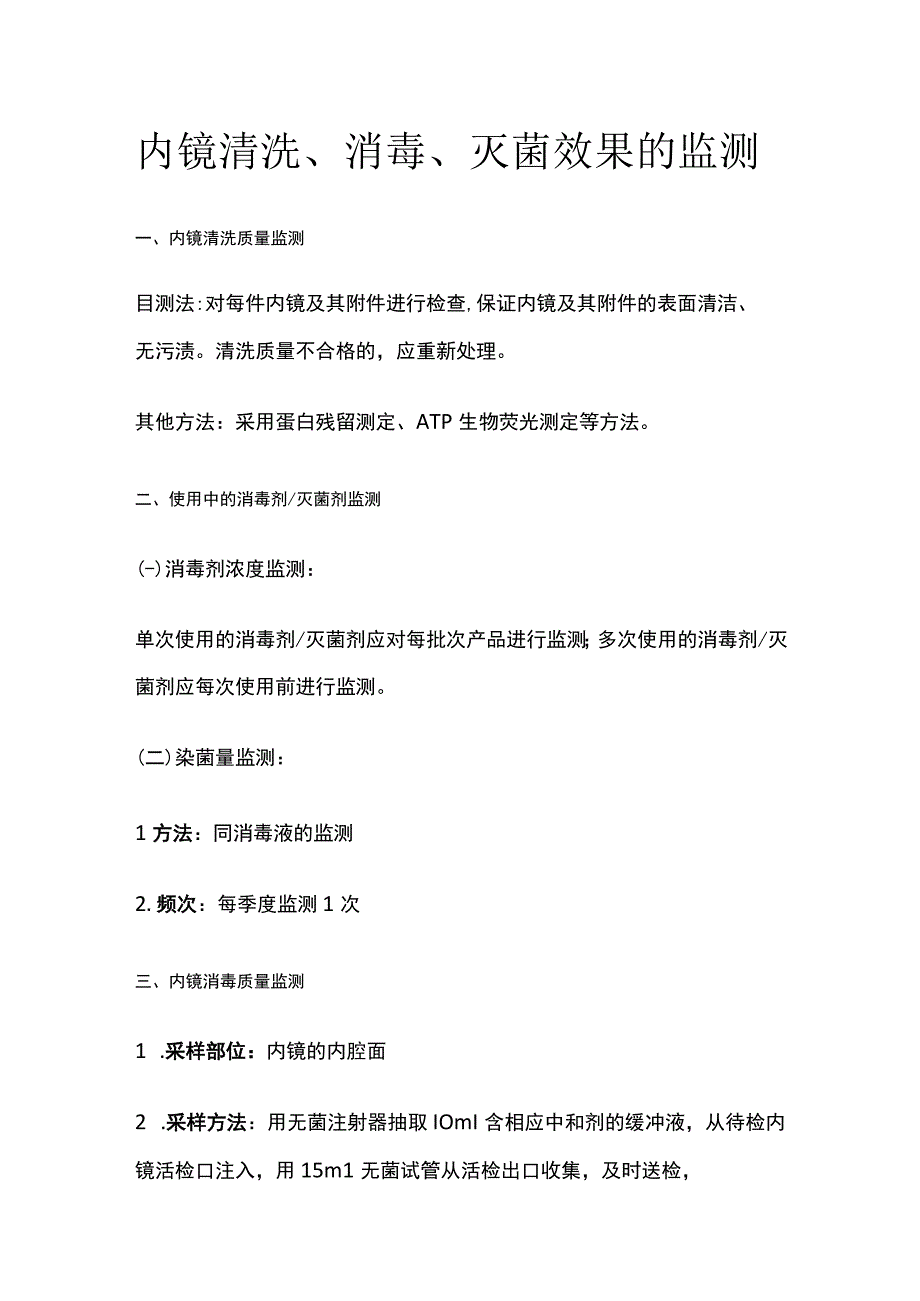 内镜清洗、消毒、灭菌效果的监测.docx_第1页