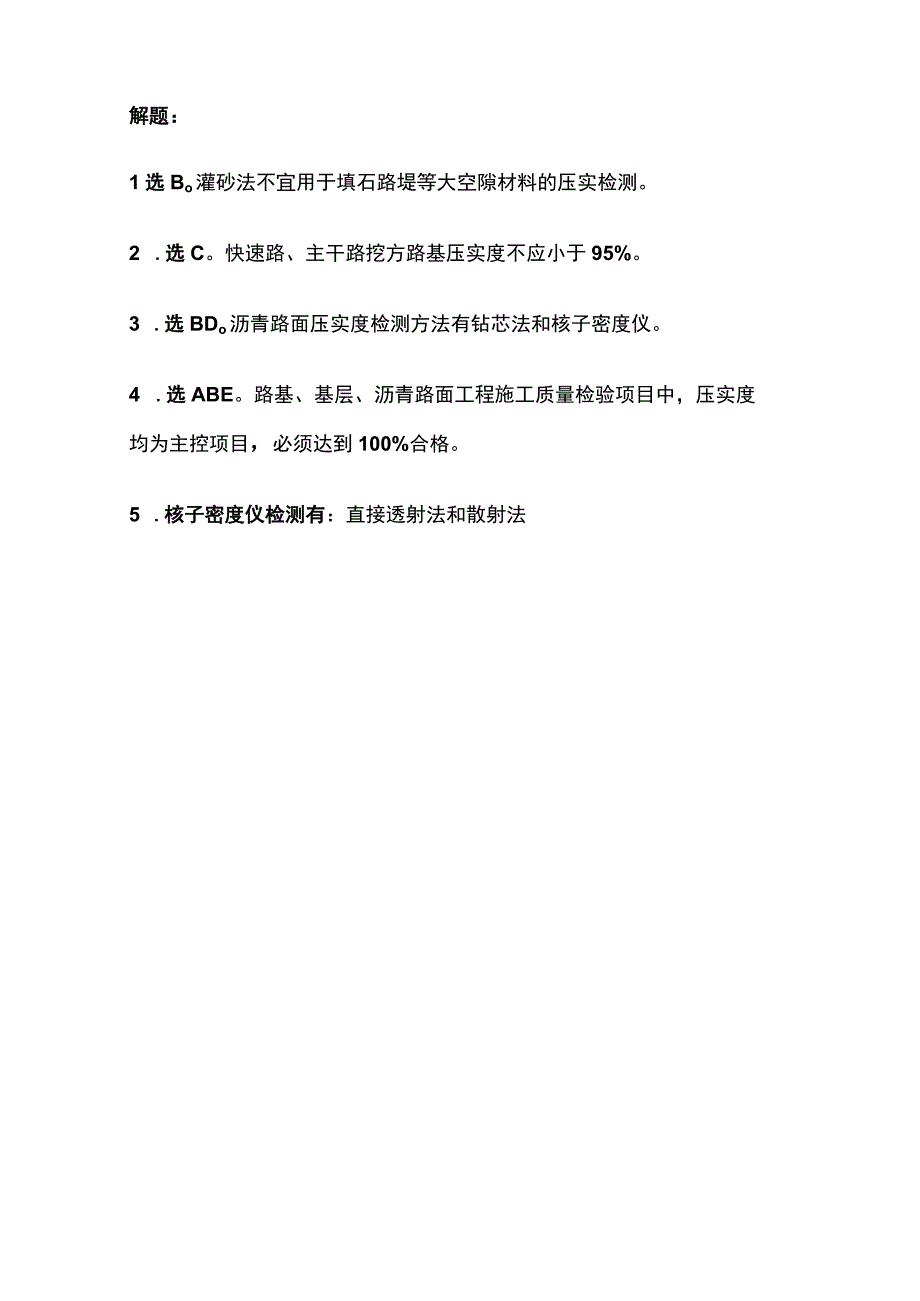 压实度的检验方法 一建市政历年考点验收篇.docx_第3页