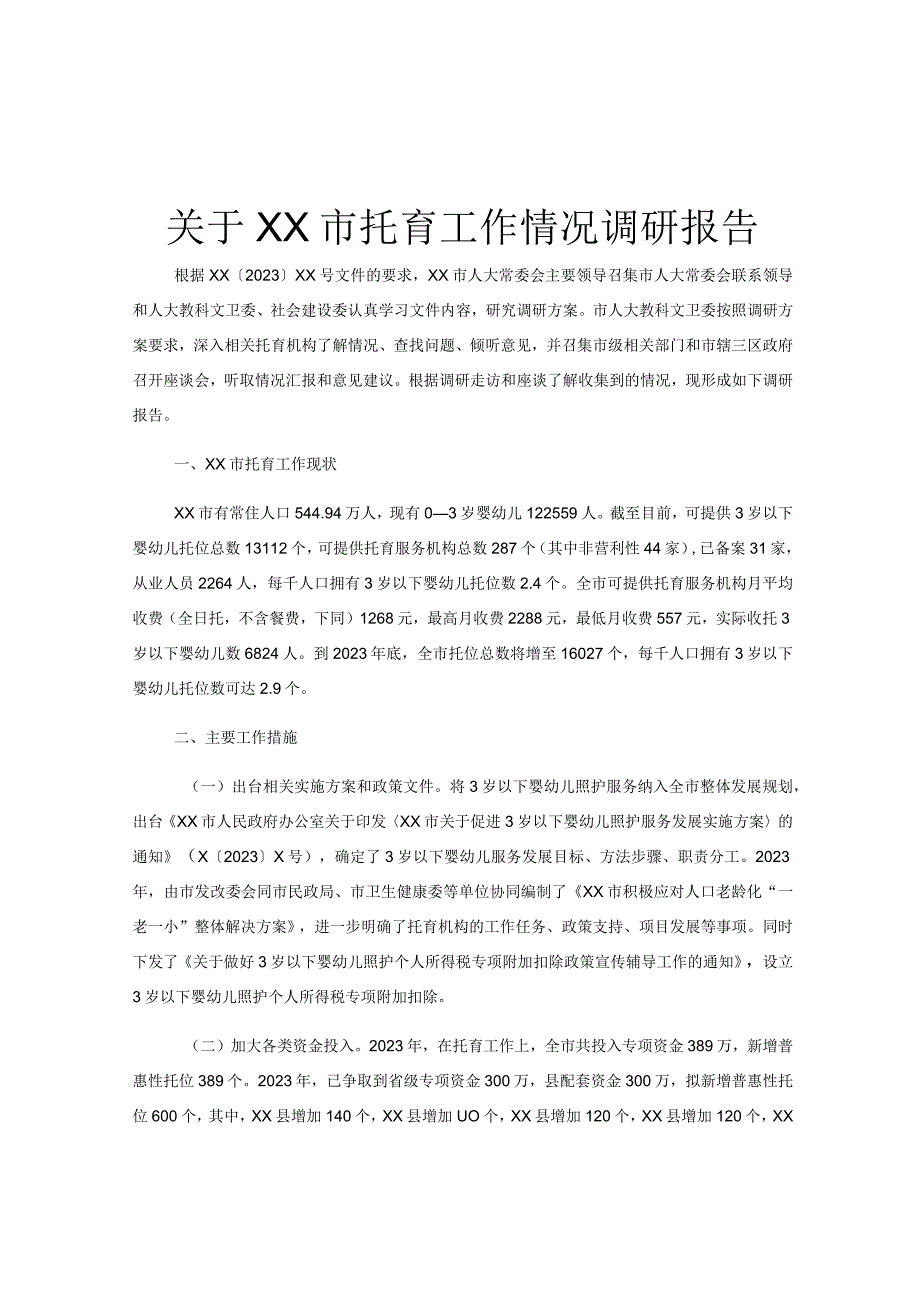 关于XX市托育工作情况调研报告.docx_第1页