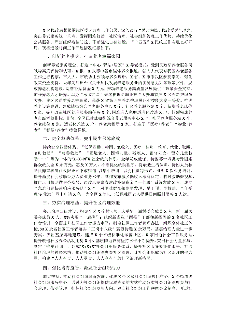 区民政局汇报发言材料.docx_第1页