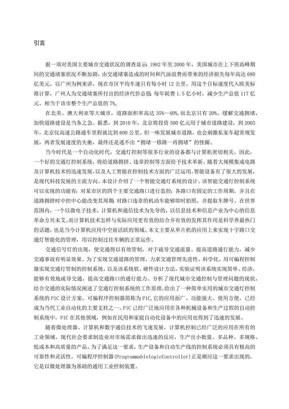 基于PLC控制的十字路口交通灯设计.docx_第3页