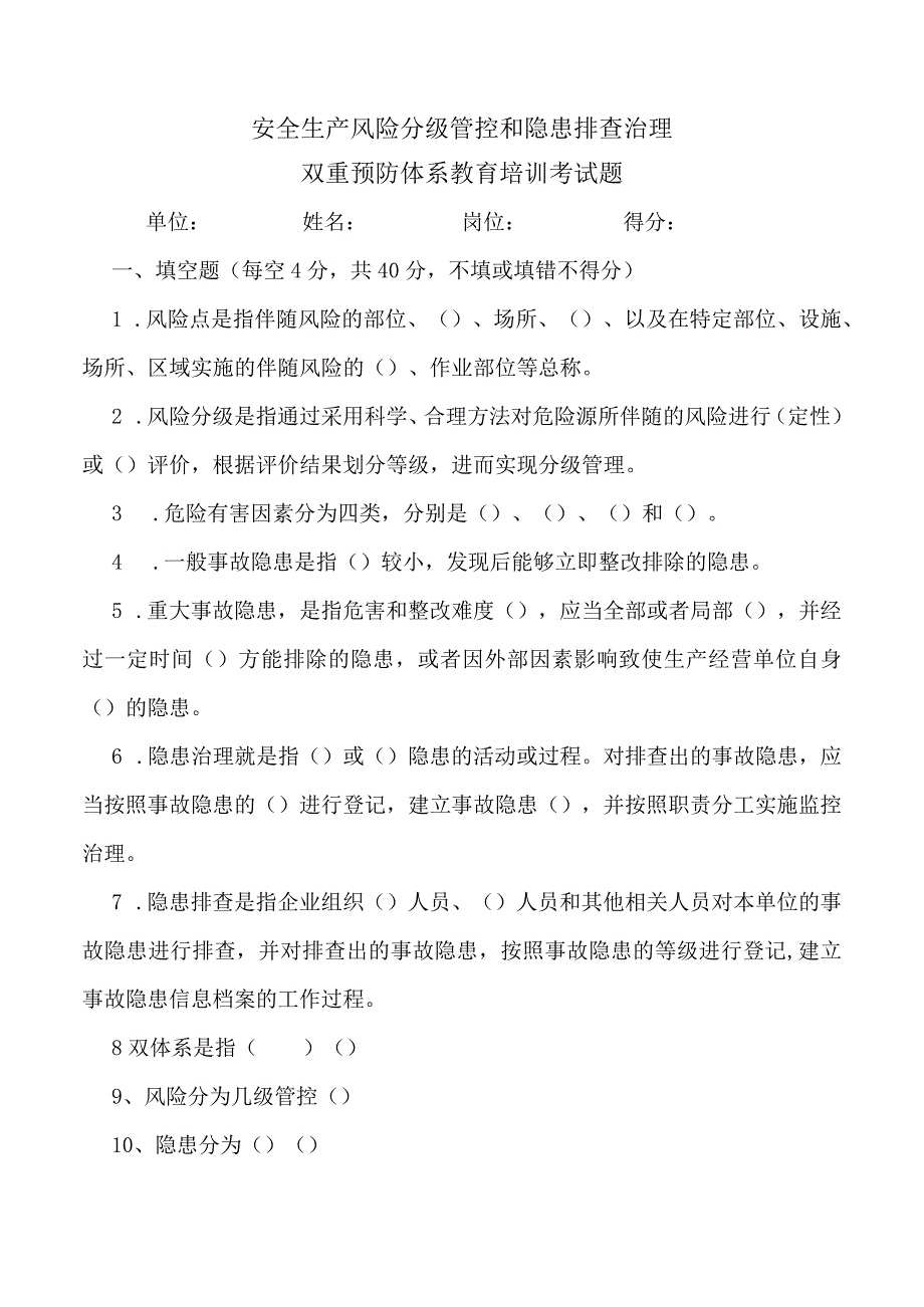 双重预防体系体系教育培训考试题.docx_第1页