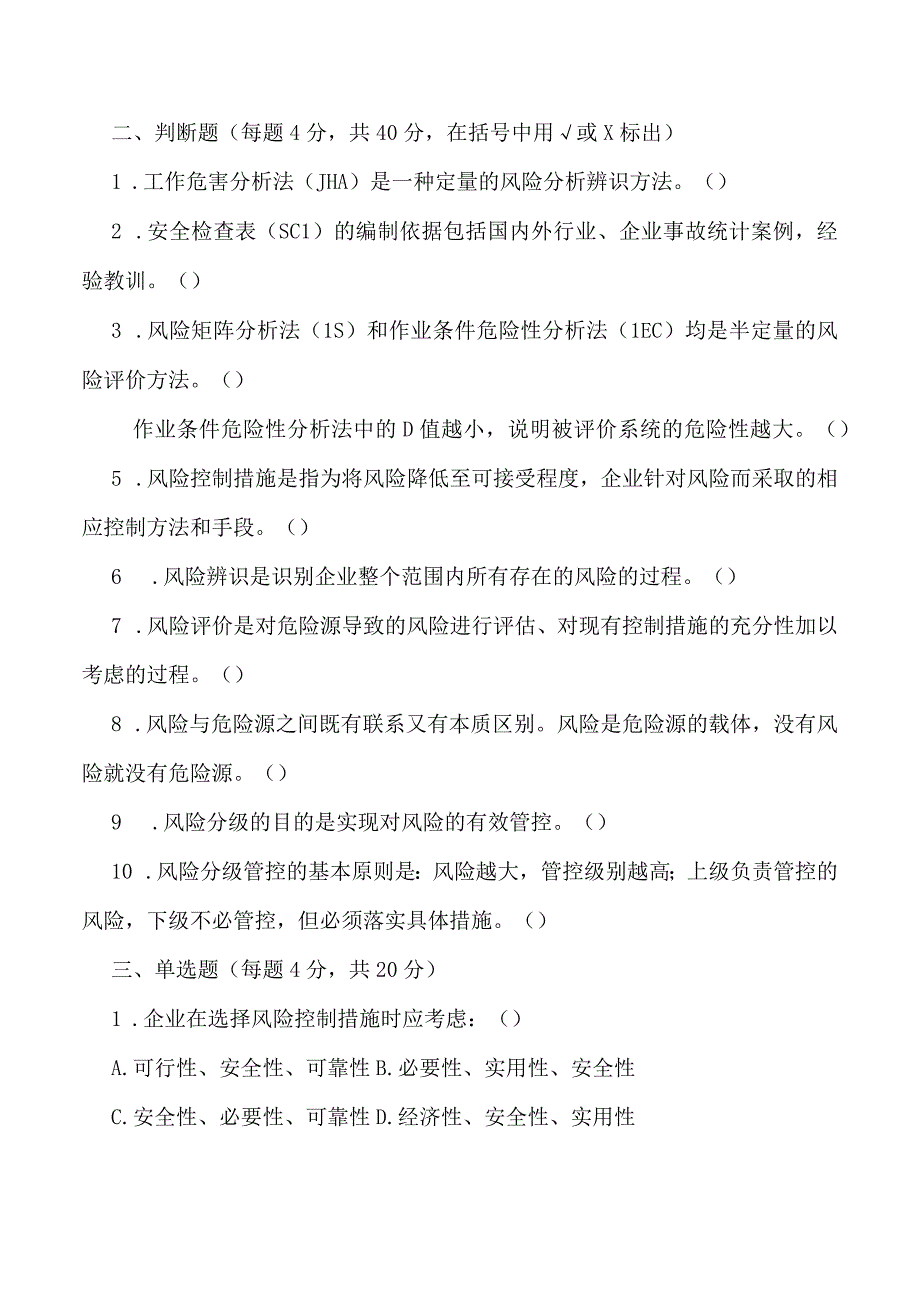 双重预防体系体系教育培训考试题.docx_第2页