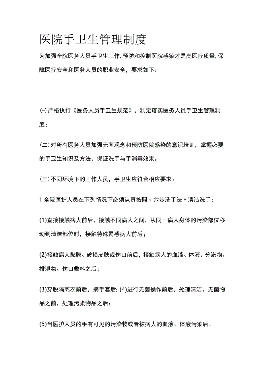 医院手卫生管理制度.docx_第1页