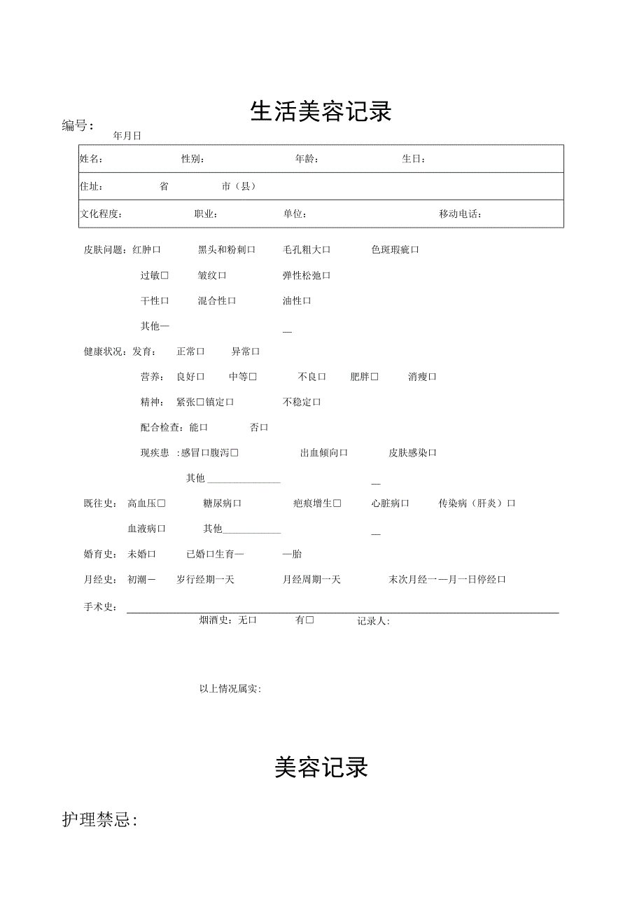 医美生活美容顾客档案表.docx_第2页