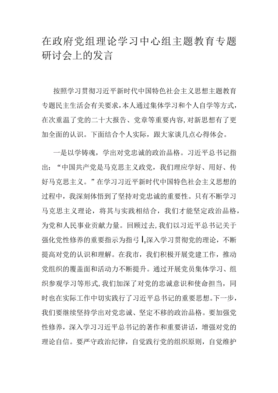 在政府党组理论学习中心组主题教育专题研讨会上的发言.docx_第1页