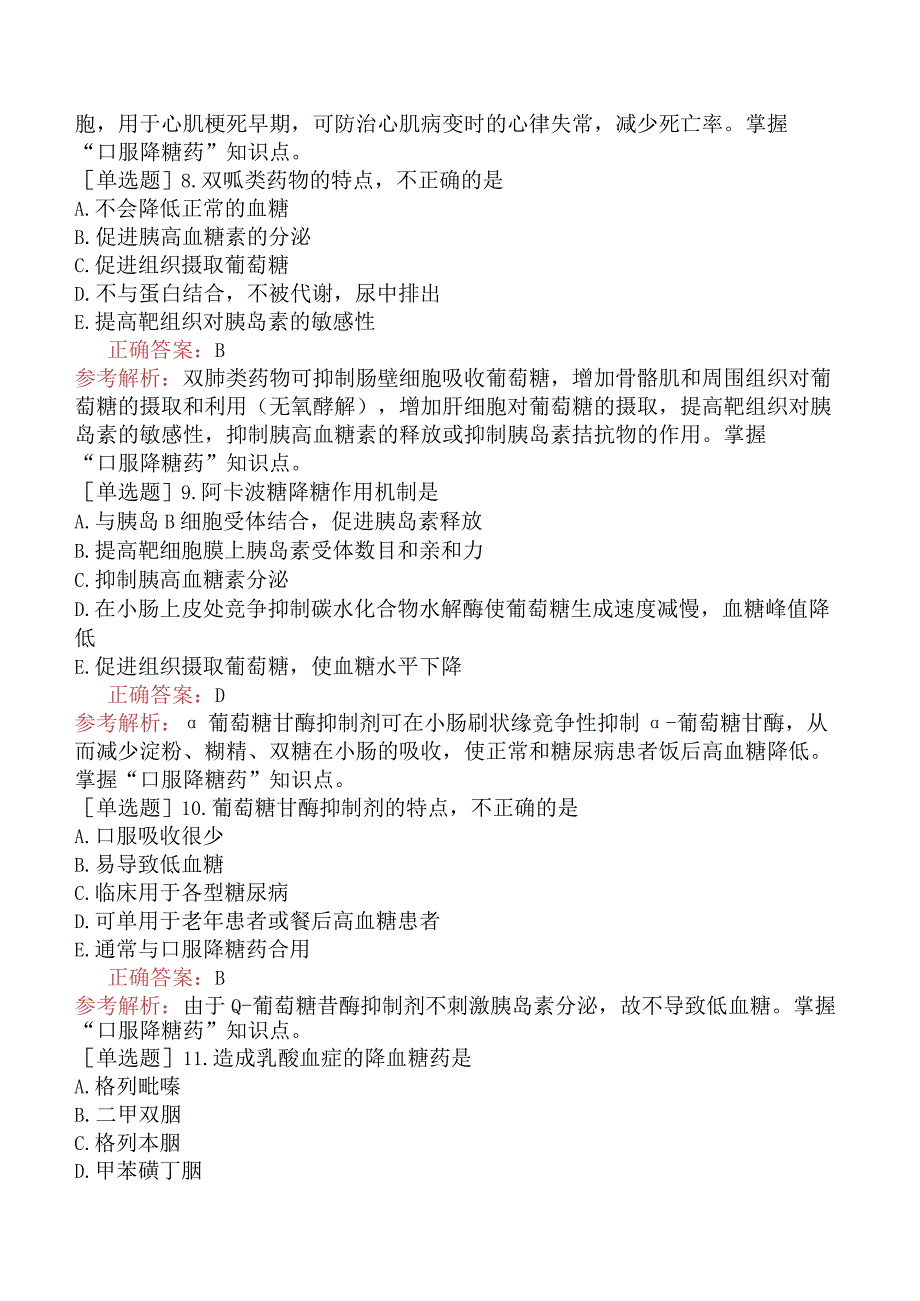 初级药师-专业知识-药理学-第三十一节胰岛素及口服降糖药.docx_第2页