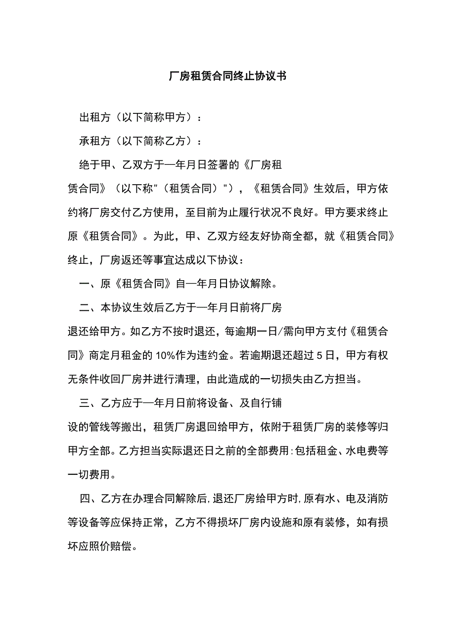 厂房租赁合同终止协议书[001].docx_第1页