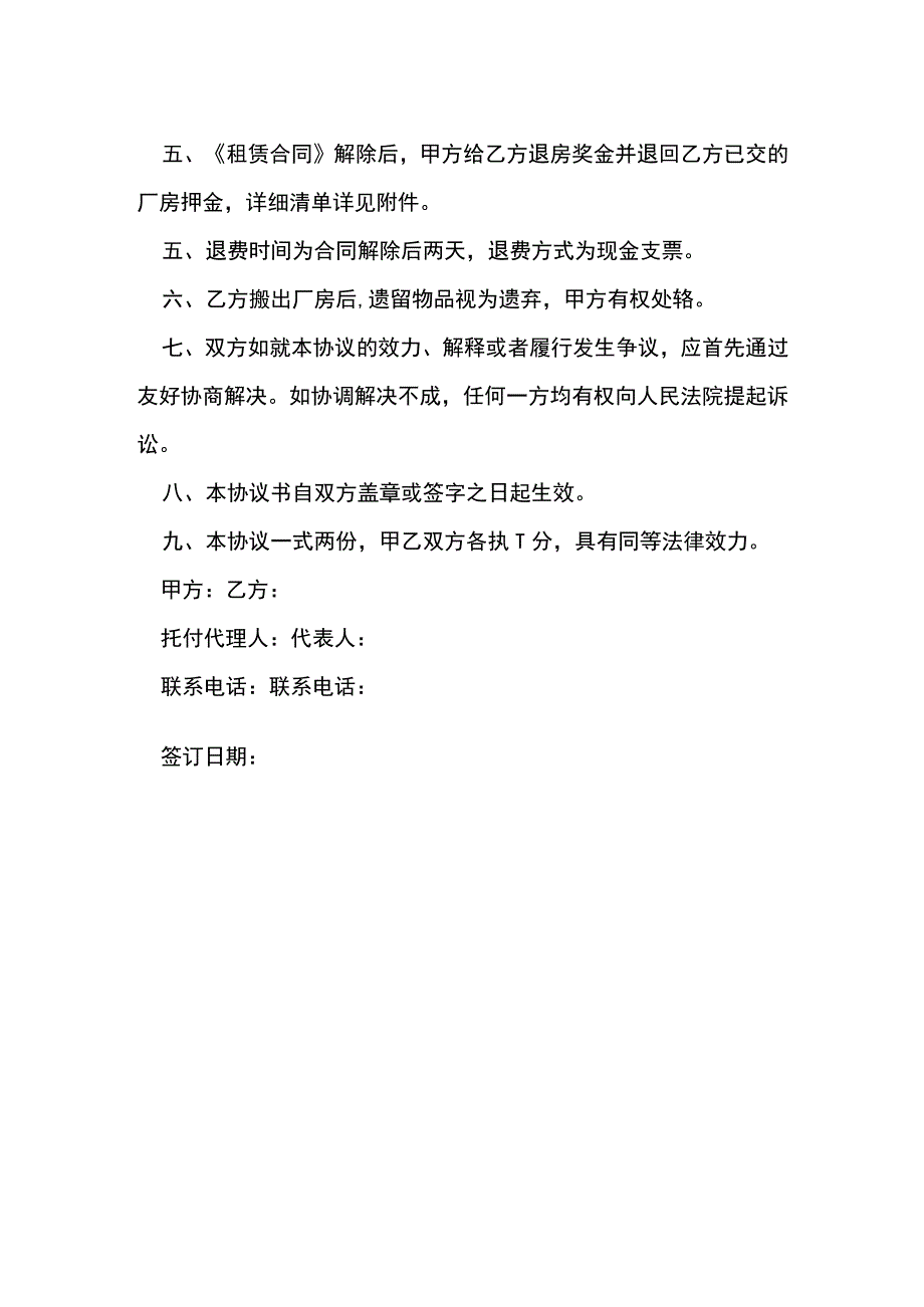 厂房租赁合同终止协议书[001].docx_第2页