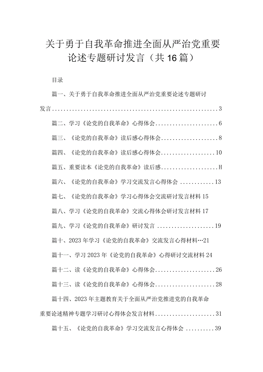 关于勇于自我革命推进全面从严治党重要论述专题研讨发言范文精选(16篇).docx_第1页