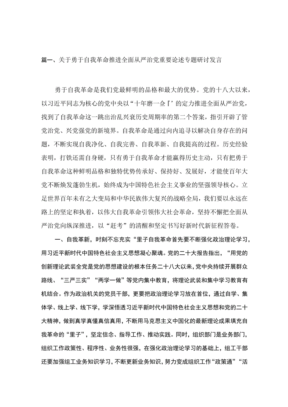 关于勇于自我革命推进全面从严治党重要论述专题研讨发言范文精选(16篇).docx_第3页