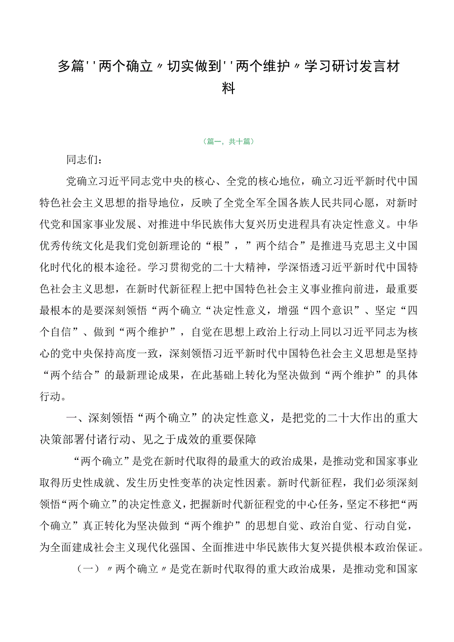 多篇“两个确立”切实做到“两个维护”学习研讨发言材料.docx_第1页