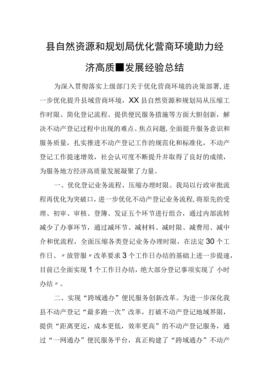 县自然资源和规划局优化营商环境助力经济高质量发展经验总结.docx_第1页