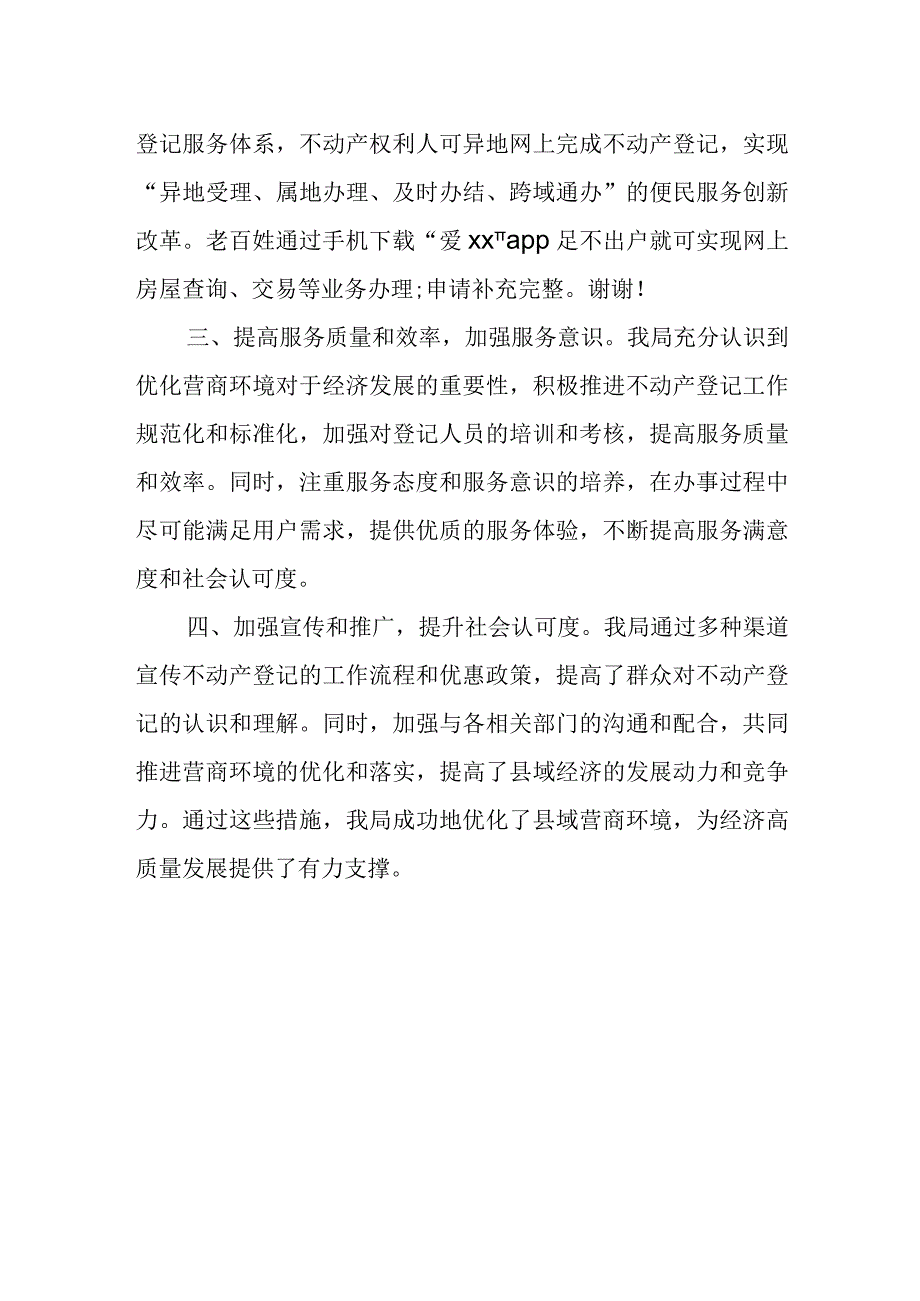 县自然资源和规划局优化营商环境助力经济高质量发展经验总结.docx_第2页