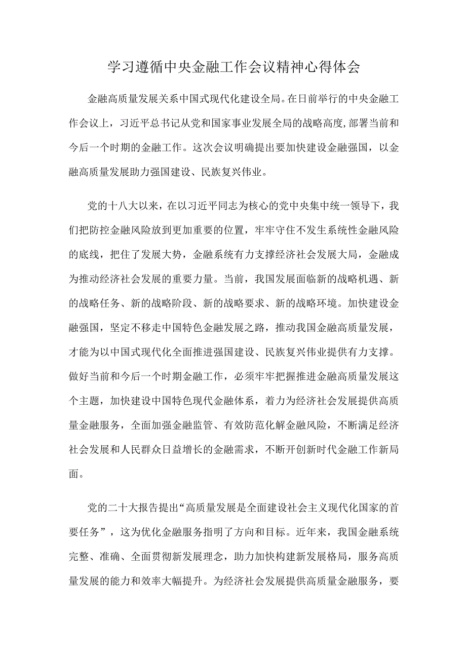 学习遵循中央金融工作会议精神心得体会.docx_第1页