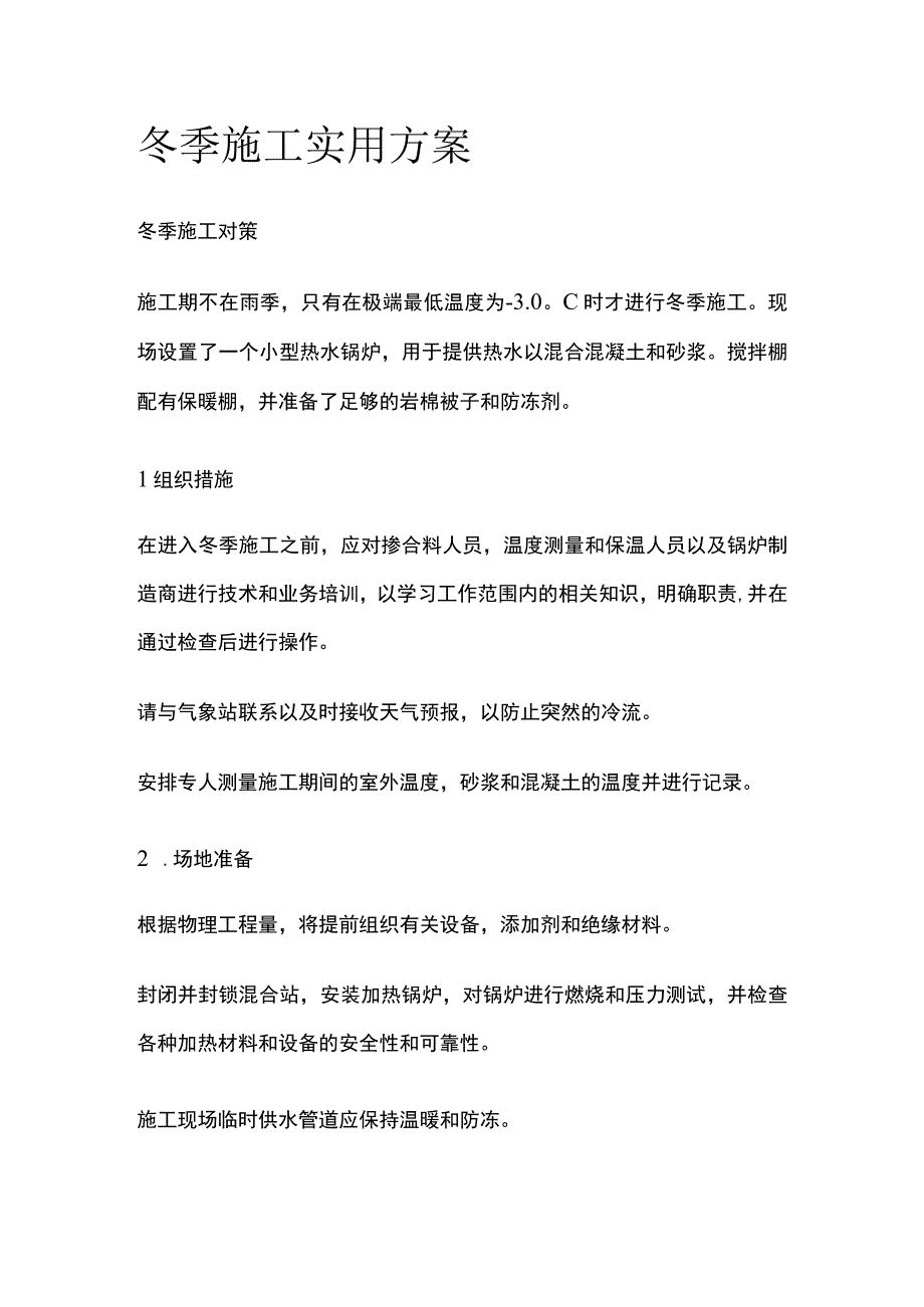 冬季施工实用方案.docx_第1页