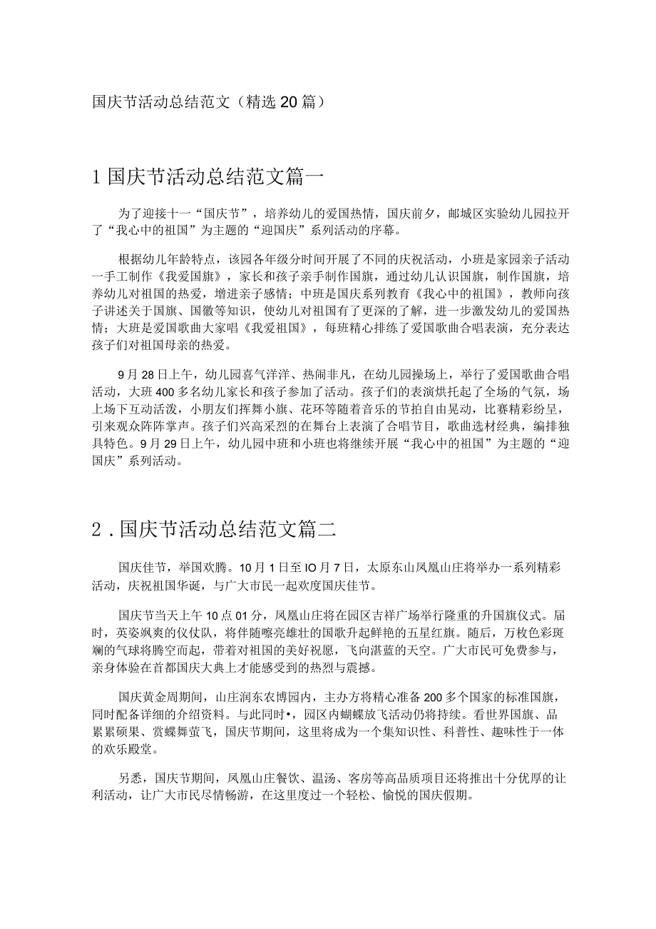 国庆节活动总结范文（精选20篇）.docx_第1页