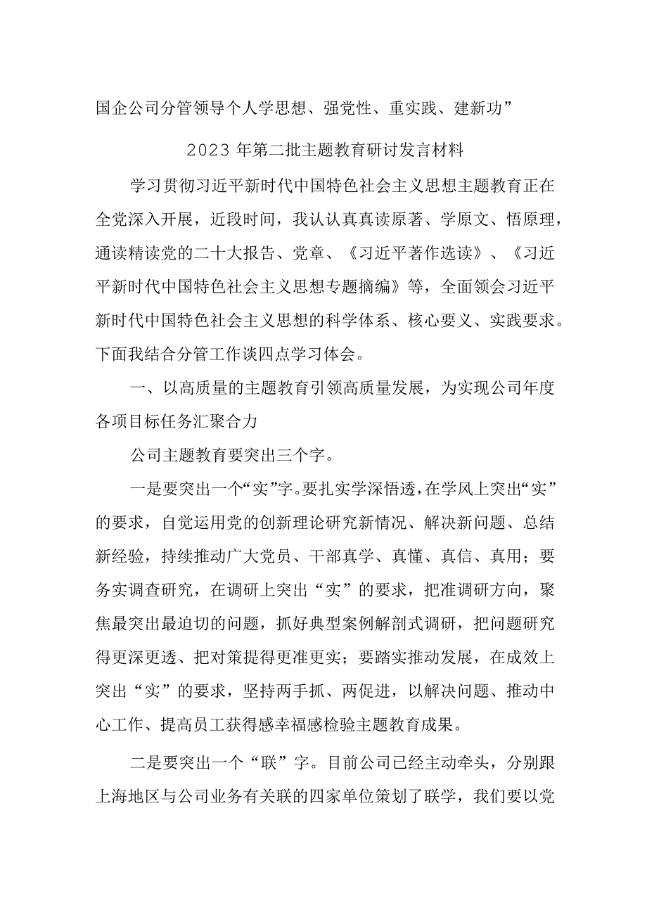 国企公司分管领导个人学思想、强党性、重实践、建新功2023年第二批主题教育研讨发言材料.docx_第1页