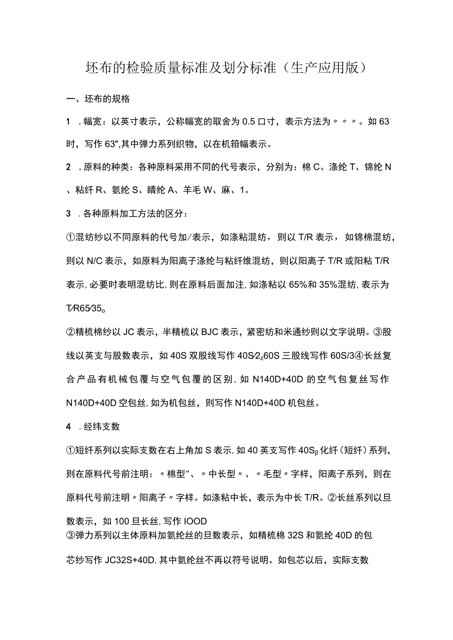 坯布的检验质量标准及划分标准(生产应用版).docx_第1页