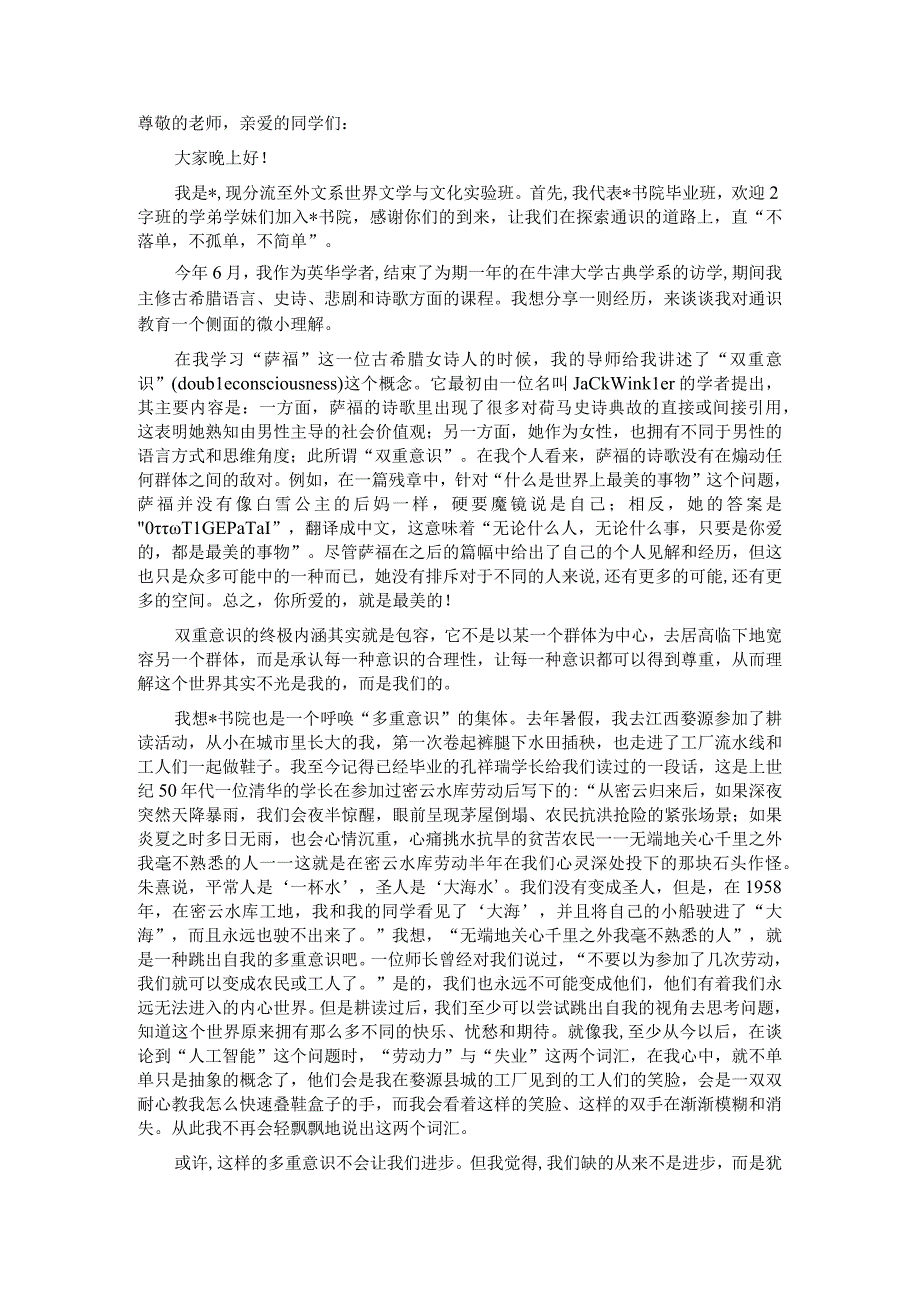 多重意识——在书院2022级新生开学典礼上的发言(1).docx_第1页