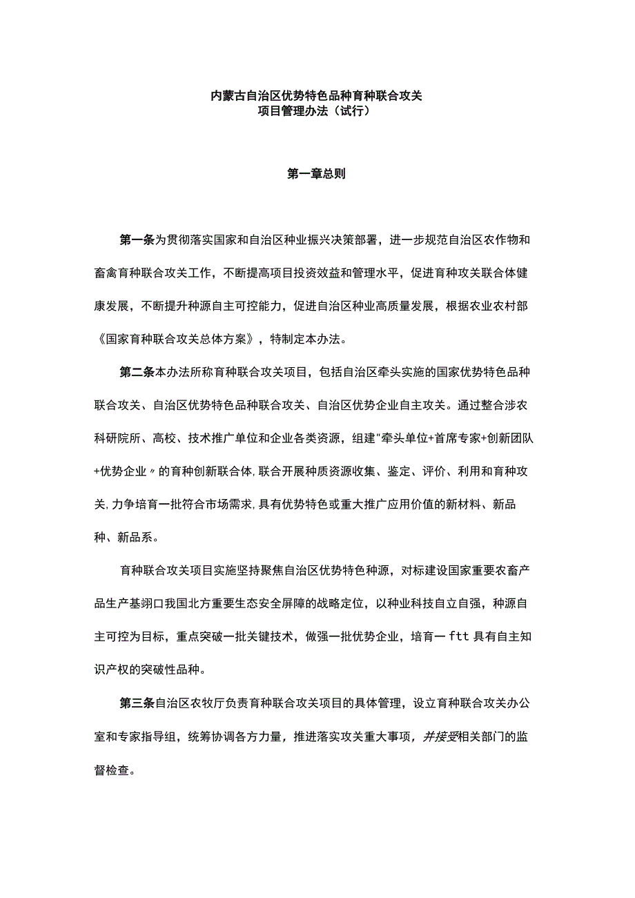 内蒙古自治区优势特色品种育种联合攻关项目管理办法（试行）-全文及解读.docx_第1页