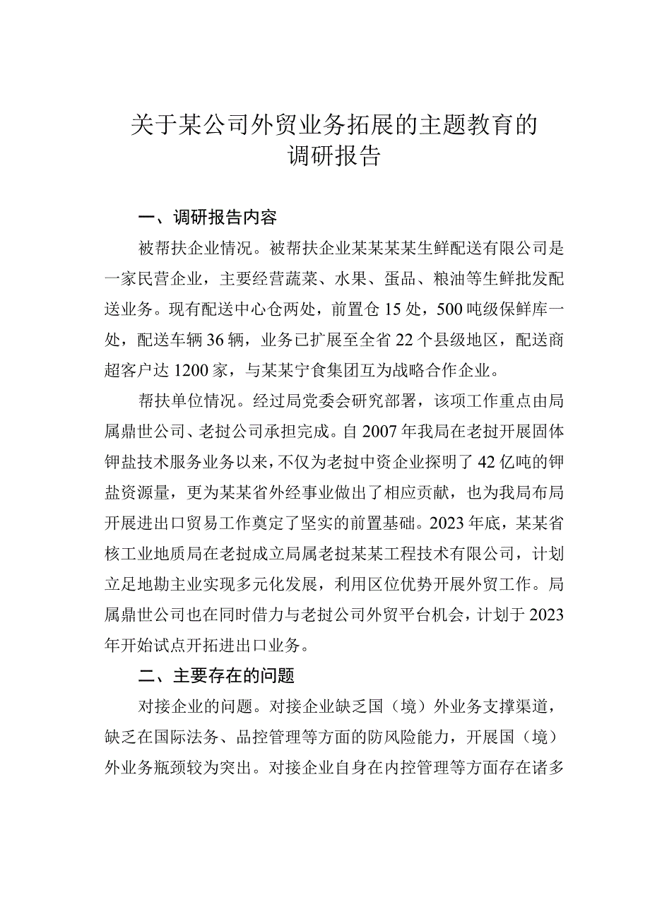 关于某公司外贸业务拓展的主题教育的调研报告.docx_第1页