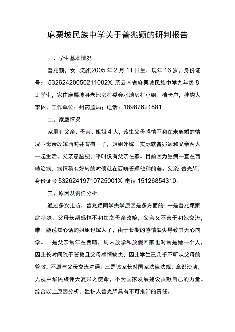 关于麻栗坡民族中学普兆颖同学研判报告.docx_第1页