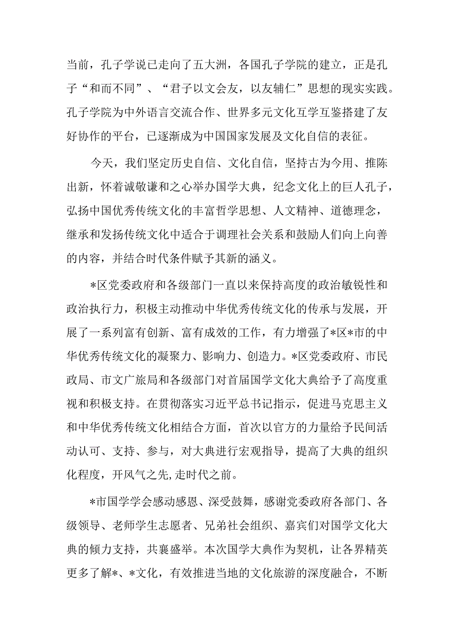 在首届国学文化大典上的讲话.docx_第2页