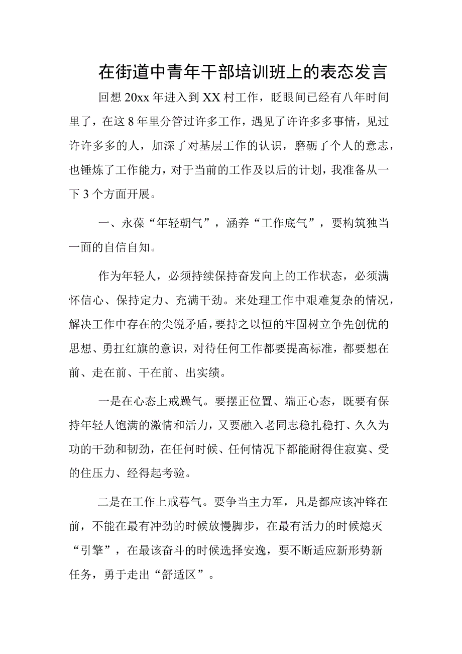 在街道中青年干部培训班上的表态发言.docx_第1页