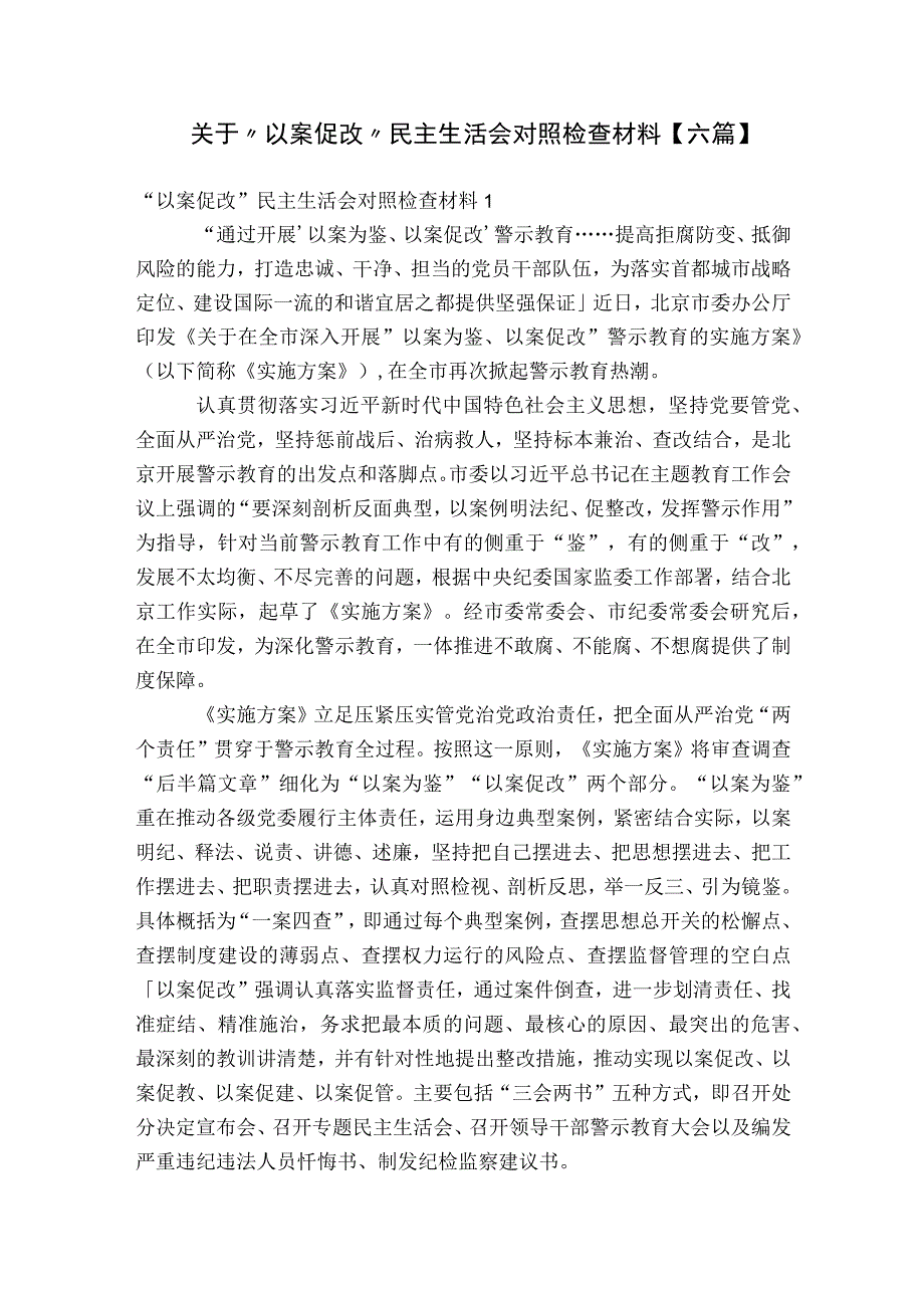 关于“以案促改”民主生活会对照检查材料【六篇】.docx_第1页