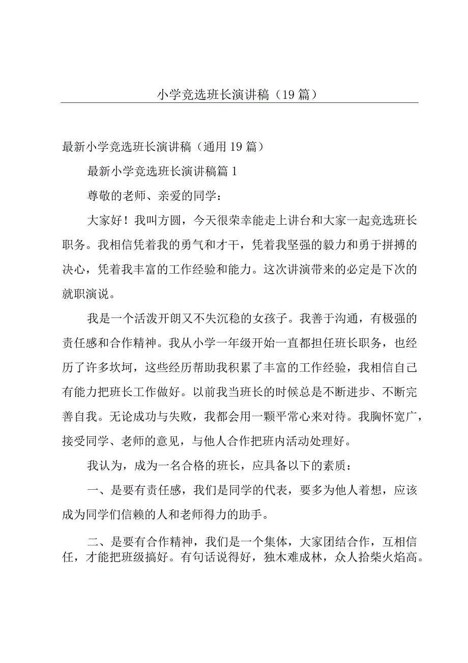 小学竞选班长演讲稿（19篇）.docx_第1页